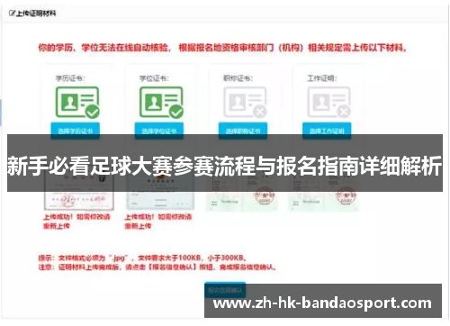 新手必看足球大赛参赛流程与报名指南详细解析 新手必看足球大赛参赛流程与报名指南详细解析