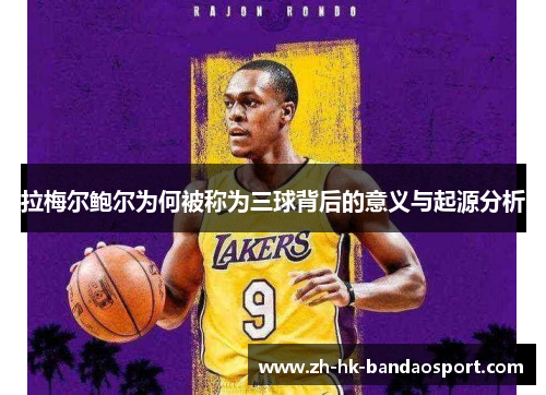 拉梅尔鲍尔为何被称为三球背后的意义与起源分析 拉梅尔鲍尔为何被称为三球背后的意义与起源分析