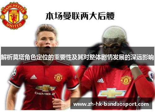 解析莫塔角色定位的重要性及其对整体剧情发展的深远影响