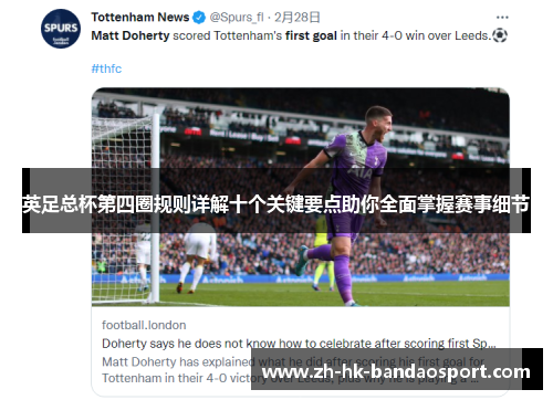 英足总杯第四圈规则详解十个关键要点助你全面掌握赛事细节 英足总杯第四圈规则详解十个关键要点助你全面掌握赛事细节