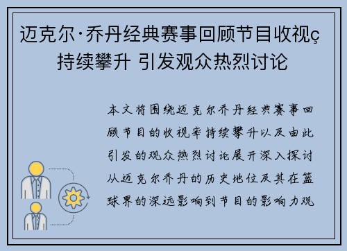 迈克尔·乔丹经典赛事回顾节目收视率持续攀升 引发观众热烈讨论