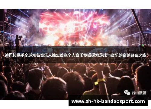 迪巴拉携手全球知名音乐人推出首张个人音乐专辑探索足球与音乐的奇妙融合之旅 迪巴拉携手全球知名音乐人推出首张个人音乐专辑探索足球与音乐的奇妙融合之旅