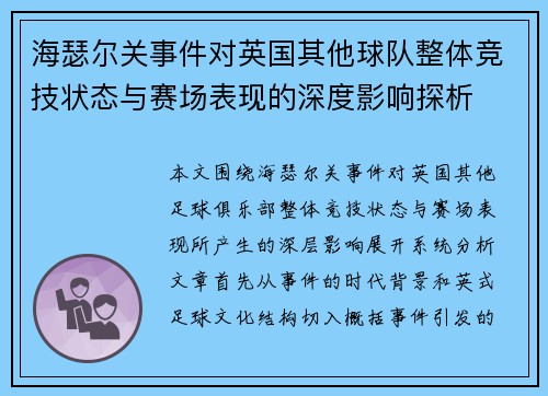海瑟尔关事件对英国其他球队整体竞技状态与赛场表现的深度影响探析 海瑟尔关事件对英国其他球队整体竞技状态与赛场表现的深度影响探析